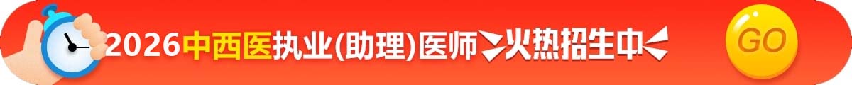 中西医执业医师考试招生方案
