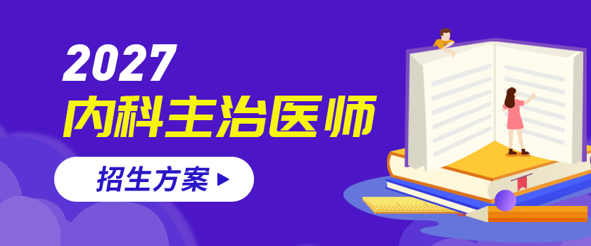 内科主治医师招生方案