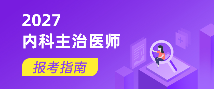 内科主治医师报考指南