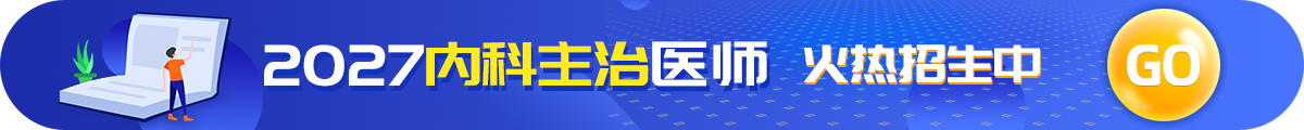 内科主治医师考试