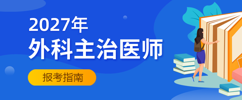 外科主治医师报考指南