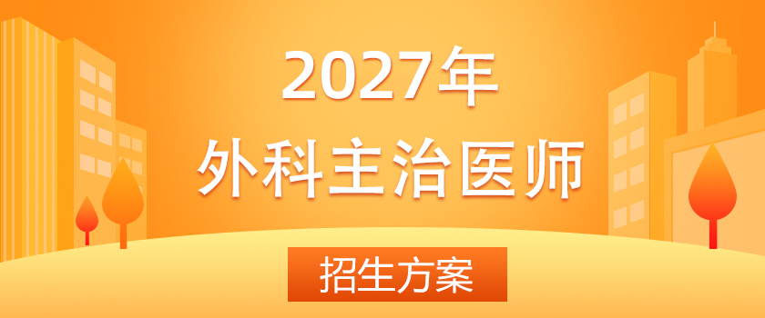 外科主治医师招生方案