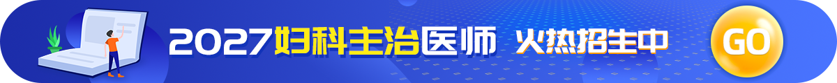 妇产科主治医师考试招生方案