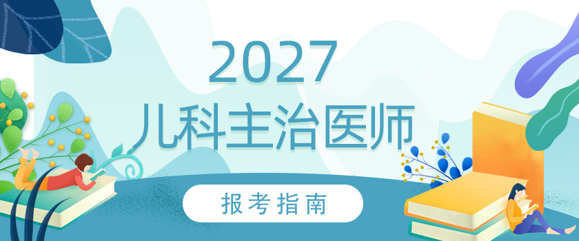 儿科主治医师报考指南