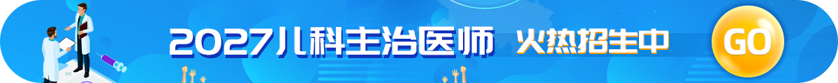 儿科主治医师考试招生方案