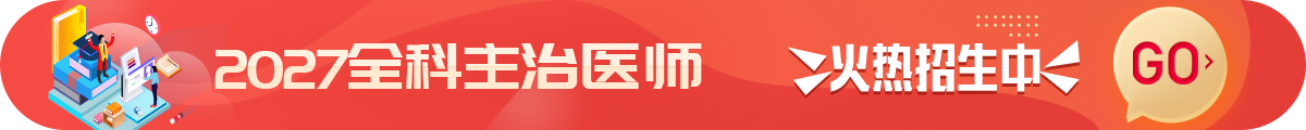 全科主治医师考试招生方案