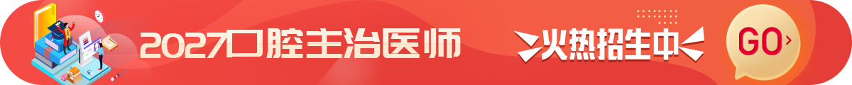 口腔主治医师考试招生方案