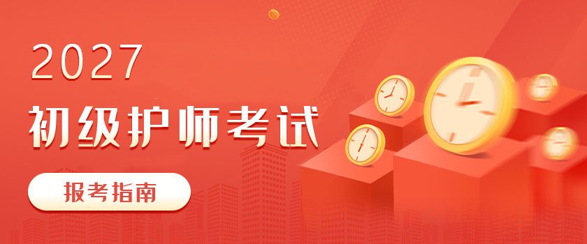 初级护师报考指南