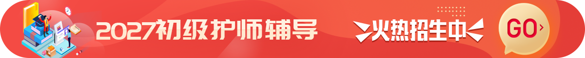 初级护师考试招生方案