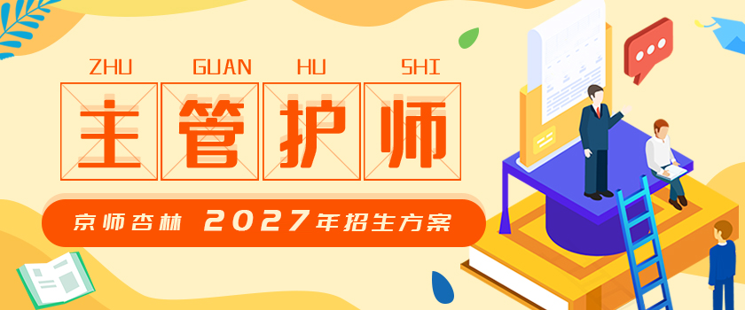 主管护师考试招生方案