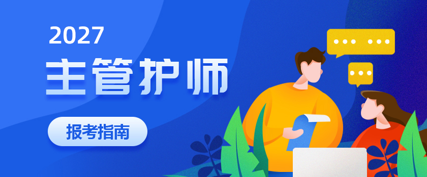 主管护师考试报考指南