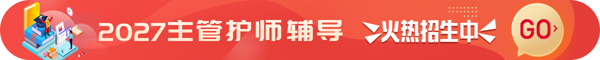主管护师考试