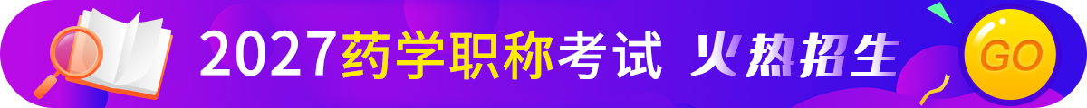 药学职称考试