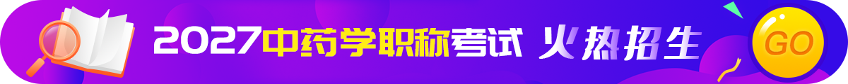 中药学职称考试