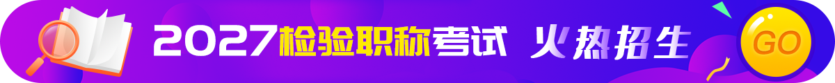 检验学职称考试