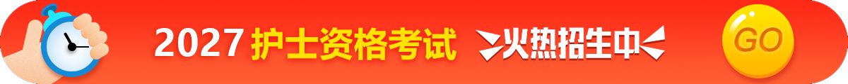 护士执业资格考试