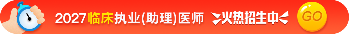 临床执业医师考试