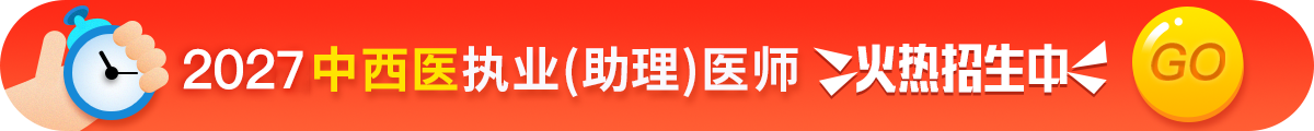 中西医执业医师考试招生方案