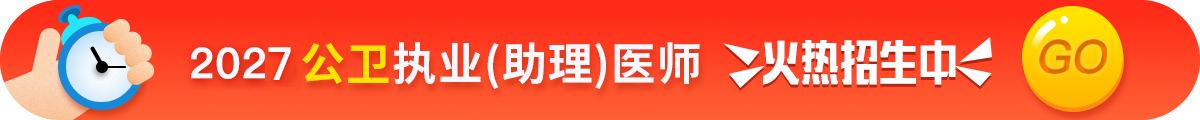 公卫执业医师考试