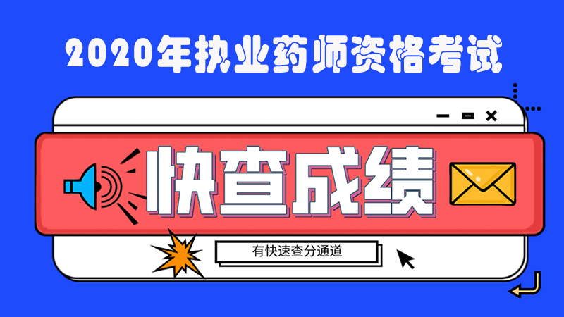 2023执业药师成绩_2014药师执业资格考试查成绩_执业中药师与执业西药师的区别