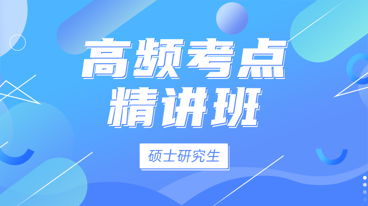 2025版碩士研究生招生考試(西醫(yī)綜合)[高頻考點(diǎn)精講班]