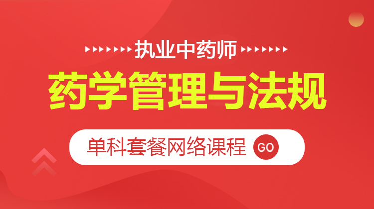 2025執(zhí)業(yè)中藥師資格考試(藥事管理與法規(guī))套餐