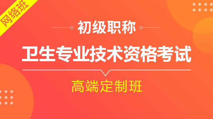 2026藥學(xué)(101)專業(yè)技術(shù)資格考試[高端定制班]