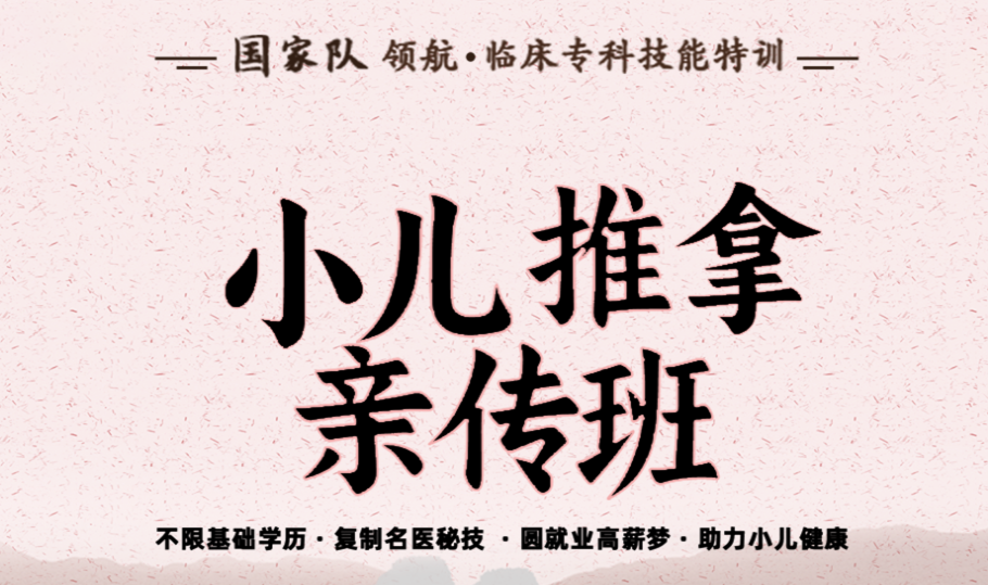 中醫(yī)小兒推拿親傳班