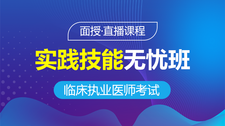 2026临床执业医师实践技能无忧班(面授/直播集训·考不过按协议要求退费)