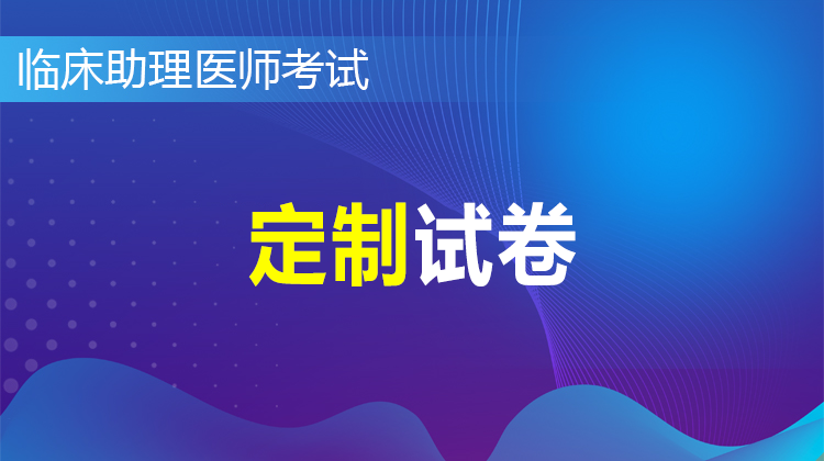 2026臨床助理醫(yī)師定制助考班(定制試卷在APP查看)