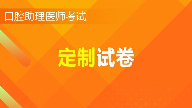 2026口腔助理醫(yī)師定制助考班(定制試卷在APP查看)