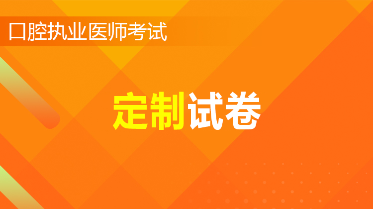   2026口腔执业医师定制助考班(定制试卷在APP查看)