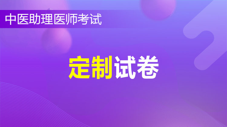2026中醫(yī)助理醫(yī)師定制助考班(定制試卷在APP查看)