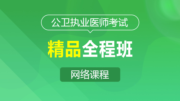 2026公卫执业精品全程班