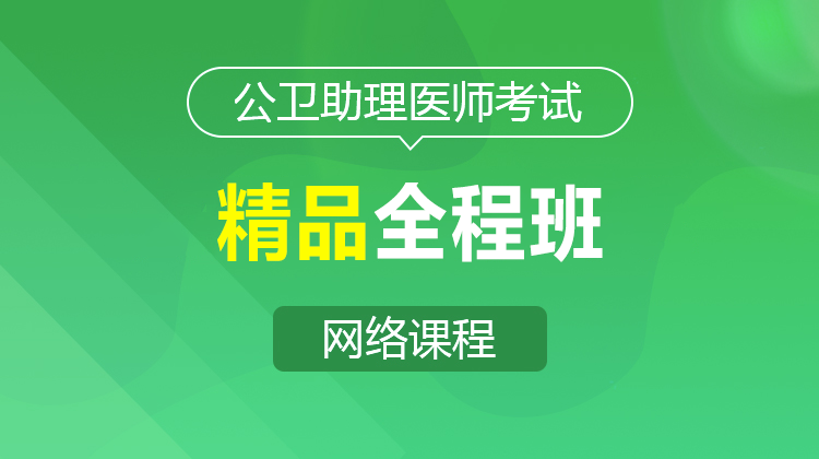 2026公卫助理精品全程班