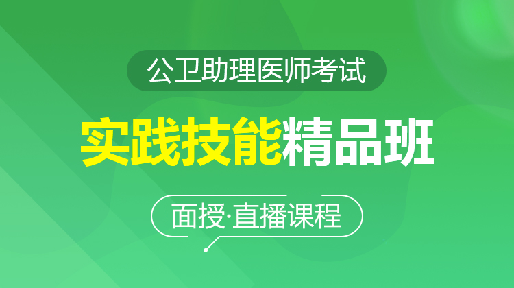 2026公衛(wèi)助理醫(yī)師實(shí)踐技能精品班(面授/直播)