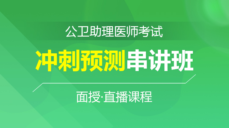 2026公衛(wèi)助理醫(yī)師沖刺預(yù)測(cè)串講班C(面授)