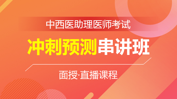 2026中西醫(yī)助理醫(yī)師沖刺預測串講班C(面授)