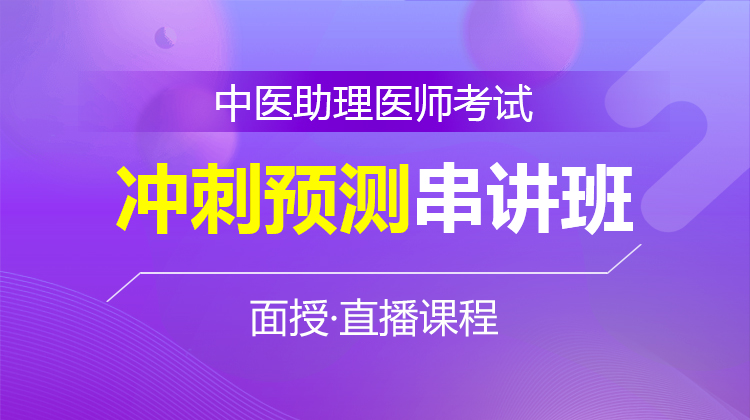 2026中醫(yī)助理醫(yī)師沖刺預(yù)測串講班C(面授)
