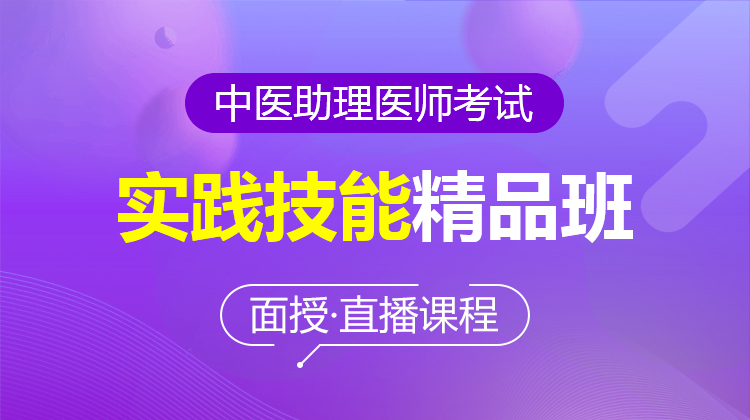 2026中醫(yī)助理醫(yī)師實踐技能精品班(面授/直播)