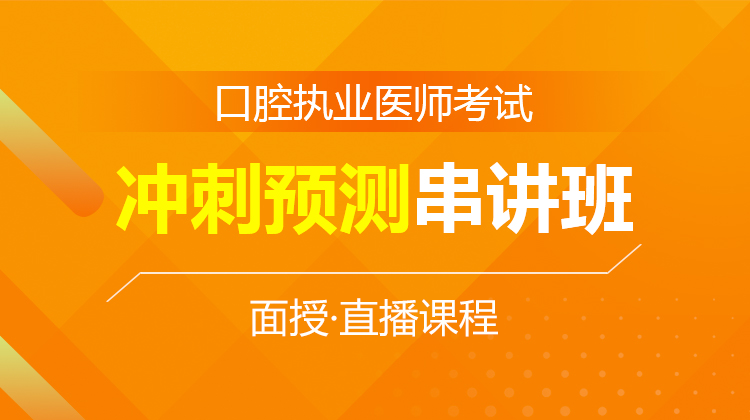 2026口腔执业医师冲刺预测串讲班C(面授)