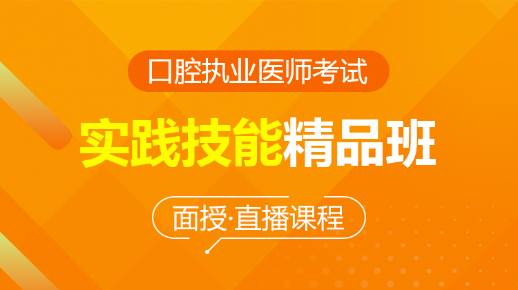 2026口腔执业医师实践技能精品班(面授/直播)
