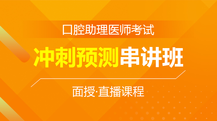2026口腔助理醫(yī)師沖刺預(yù)測串講班C(面授)