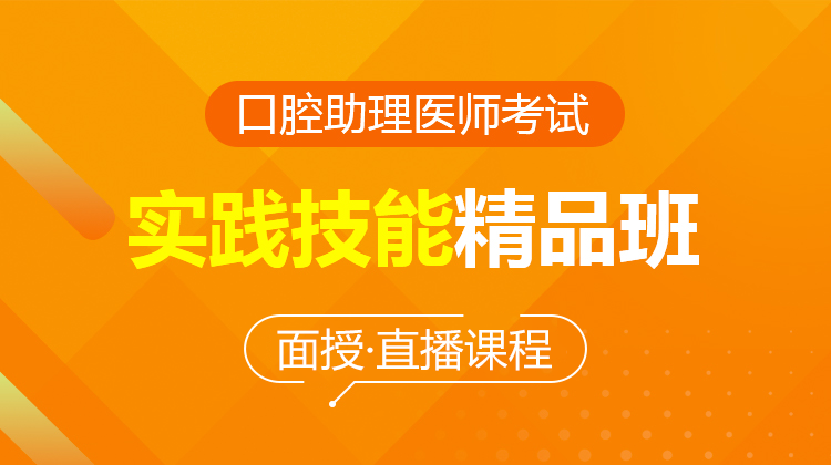 2026口腔助理醫(yī)師實踐技能精品班(面授/直播)
