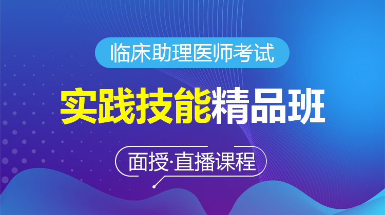 2026臨床助理醫(yī)師實(shí)踐技能精品班(面授/直播)
