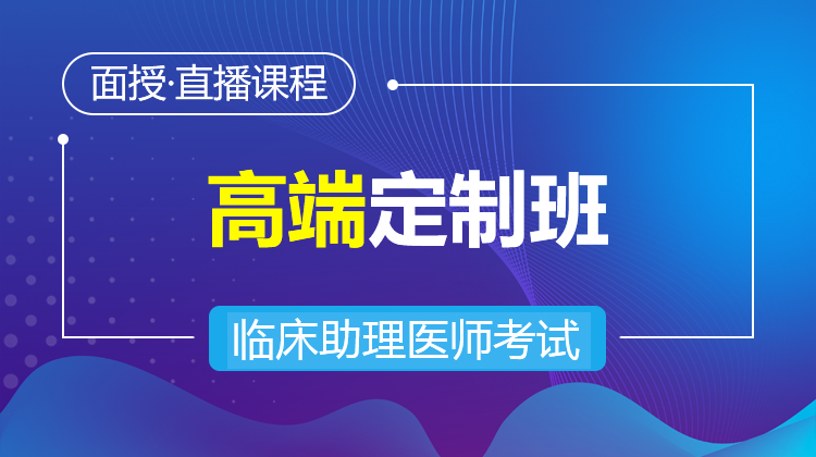 2026臨床助理高端定制班(面授/直播·含密卷)