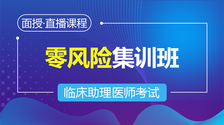 2026臨床助理零風(fēng)險(xiǎn)集訓(xùn)班(面授/直播)