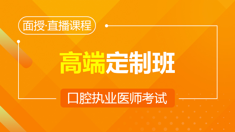 2026口腔执业高端定制班（面授/直播·含密卷）