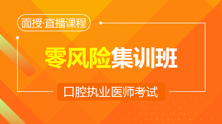 2026口腔执业零风险集训班（面授/直播）