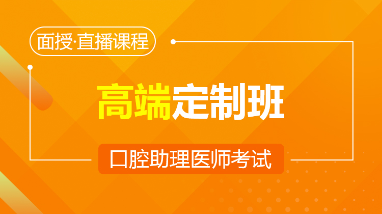 2026口腔助理高端定制班(面授/直播·含密卷)